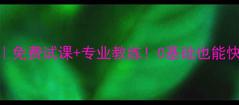图片 沈阳友好乒乓球培训中心｜免费试课+专业教练！0基础也能快速上手🏓️电话：024-X1