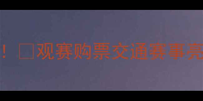 图片 沈阳奥体足球赛全攻略！🔥观赛购票交通赛事亮点一网打尽！🎟️🚗⚽
