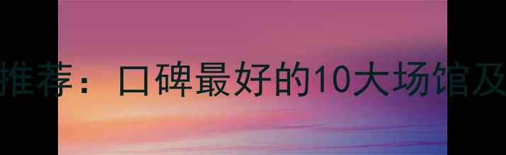 图片 沈阳学乒乓球推荐：口碑最好的10大场馆及培训班全攻略
