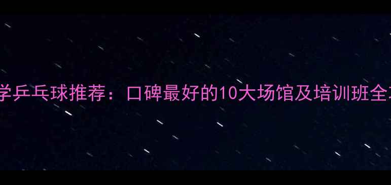 图片 沈阳学乒乓球推荐：口碑最好的10大场馆及培训班全攻略1