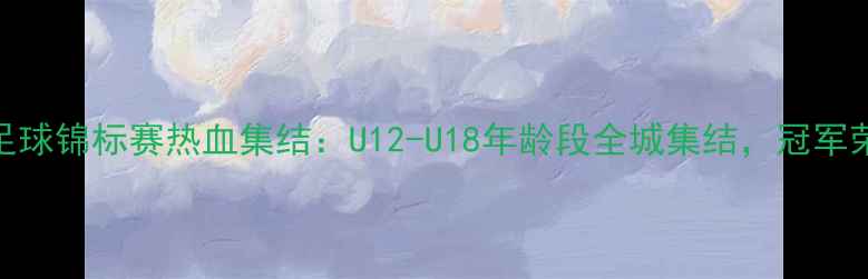 图片 沈阳市青少年足球锦标赛热血集结：U12-U18年龄段全城集结，冠军荣耀等你来战！
