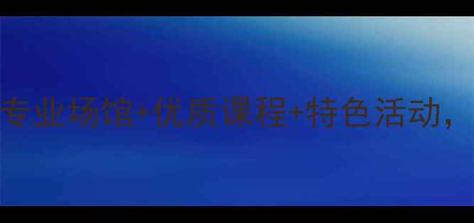 图片 沈阳海德羽毛球馆：专业场馆+优质课程+特色活动，助力球友提升球技！