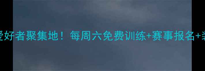 图片 沈阳羽毛球爱好者聚集地！每周六免费训练+赛事报名+装备选购指南