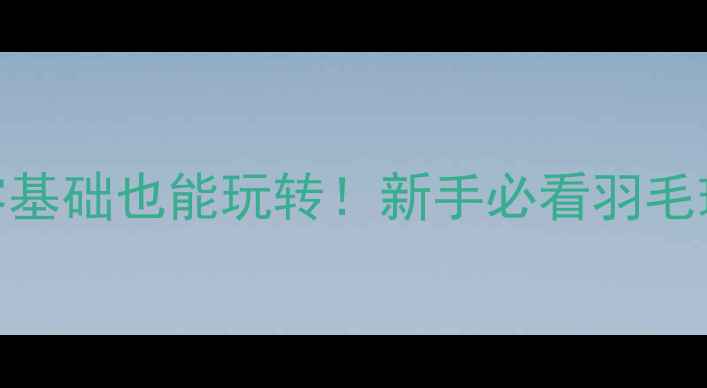 图片 沈阳翉愿羽毛球馆｜零基础也能玩转！新手必看羽毛球馆全攻略+全年优惠2