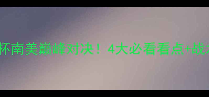 图片 沙佩科恩斯vs克鲁塞罗：解放者杯南美巅峰对决！4大必看看点+战术大数据，这场注定载入史册！1