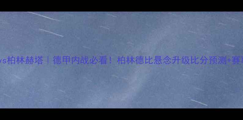 图片 沙尔克04vs柏林赫塔｜德甲内战必看！柏林德比悬念升级比分预测+赛事前瞻全1