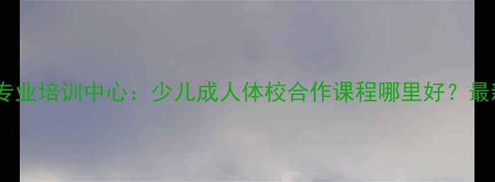 图片 沧州乒乓球专业培训中心：少儿成人体校合作课程哪里好？最新招生指南1