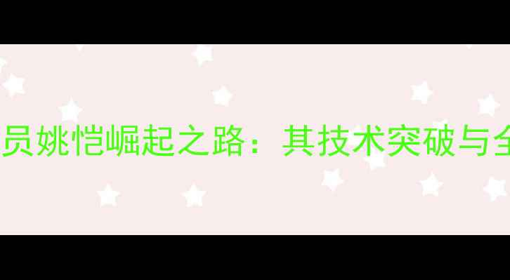 图片 河北乒乓球运动员姚恺崛起之路：其技术突破与全国赛夺冠秘籍1