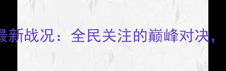 图片 河北省乒乓球锦标赛最新战况：全民关注的巅峰对决，这些亮点不容错过！1