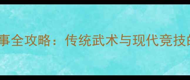 图片 河南体育赛事全攻略：传统武术与现代竞技的完美融合2