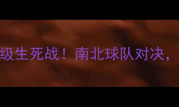 图片 河南建业vs延边：中超保级生死战！南北球队对决，建业主场能否绝地反击？