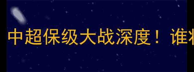 图片 河南建业vs贵州智诚：中超保级大战深度！谁将逆袭摘得关键三分？