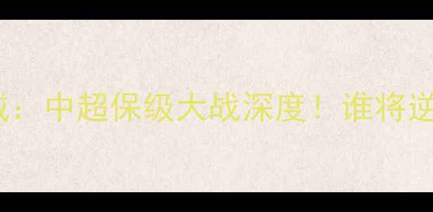 图片 河南建业vs贵州智诚：中超保级大战深度！谁将逆袭摘得关键三分？1