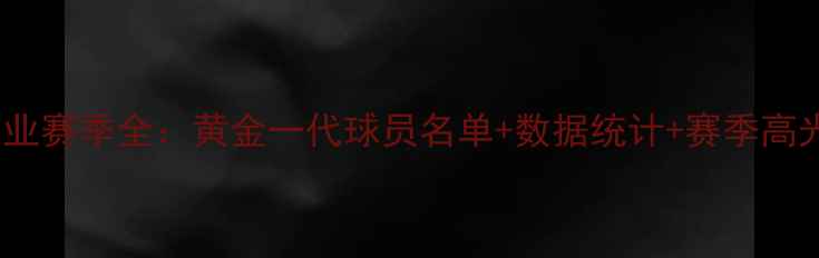 图片 河南建业赛季全：黄金一代球员名单+数据统计+赛季高光时刻1