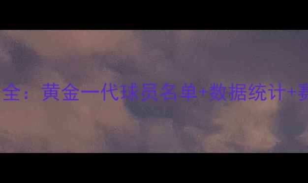 图片 河南建业赛季全：黄金一代球员名单+数据统计+赛季高光时刻2