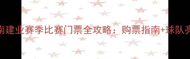 图片 河南建业赛季比赛门票全攻略：购票指南+球队亮点
