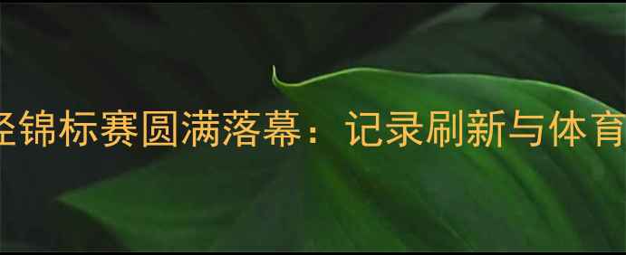 图片 河南省田径锦标赛圆满落幕：记录刷新与体育精神并存1