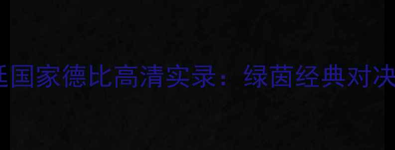 图片 河床vs博卡阿根廷国家德比高清实录：绿茵经典对决回顾与战术深度1