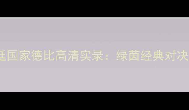 图片 河床vs博卡阿根廷国家德比高清实录：绿茵经典对决回顾与战术深度2