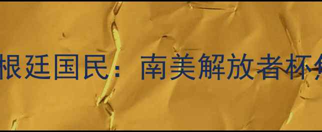 图片 河床vs阿根廷国民：南美解放者杯焦点战全1