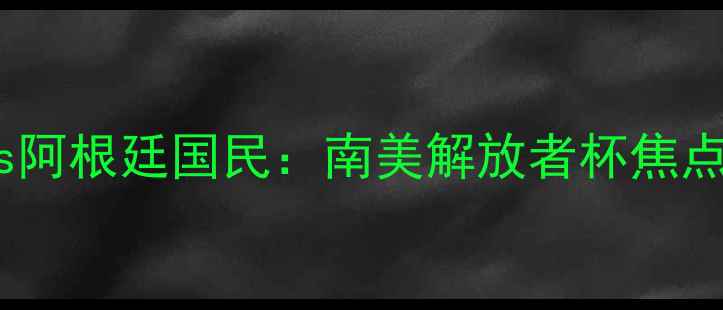图片 河床vs阿根廷国民：南美解放者杯焦点战全2