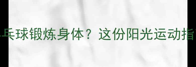图片 油田工人如何用乒乓球锻炼身体？这份阳光运动指南让你活力全开！