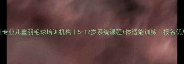 图片 泉州专业儿童羽毛球培训机构｜5-12岁系统课程+体适能训练｜报名优惠中