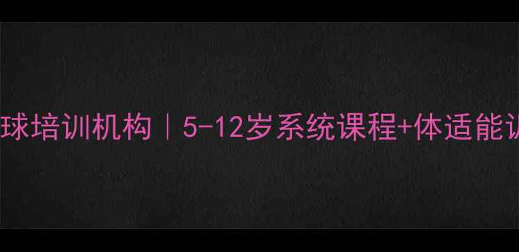 图片 泉州专业儿童羽毛球培训机构｜5-12岁系统课程+体适能训练｜报名优惠中2