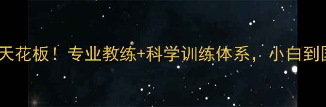 图片 泉州海西羽毛球培训天花板！专业教练+科学训练体系，小白到国赛选手的成长秘籍2