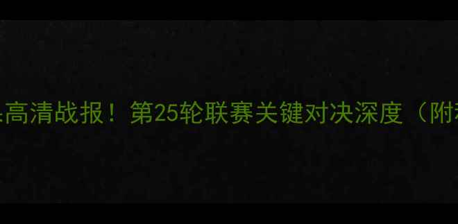 图片 法乙最新比赛结果高清战报！第25轮联赛关键对决深度（附积分榜实时更新）