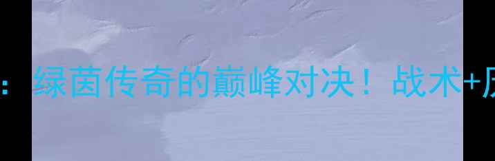 图片 法国VS南非98：绿茵传奇的巅峰对决！战术+历史意义全🔥2