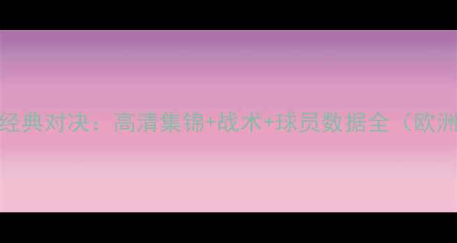 图片 法国VS瑞典经典对决：高清集锦+战术+球员数据全（欧洲杯预选赛）