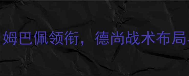 图片 法国vs丹麦最新阵容深度：姆巴佩领衔，德尚战术布局与丹麦的防守反击策略大！