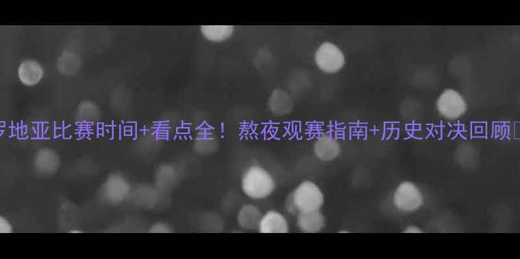 图片 法国vs克罗地亚比赛时间+看点全！熬夜观赛指南+历史对决回顾🇫🇷vs🇭🇷