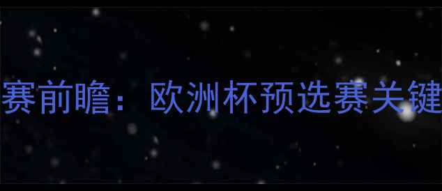 图片 法国vs冰岛10月12日比赛前瞻：欧洲杯预选赛关键对决战术与赛事看点全