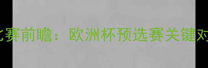 图片 法国vs冰岛10月12日比赛前瞻：欧洲杯预选赛关键对决战术与赛事看点全1