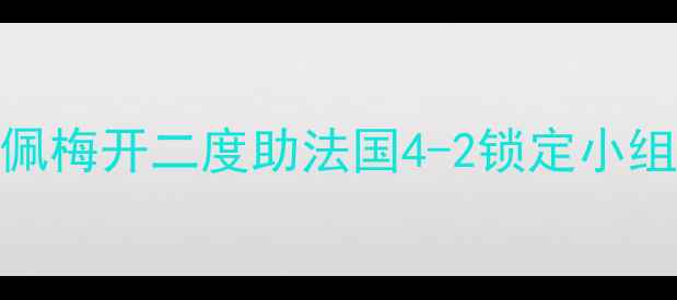 图片 法国vs冰岛全场战报：姆巴佩梅开二度助法国4-2锁定小组头名，格列兹曼传射建功！