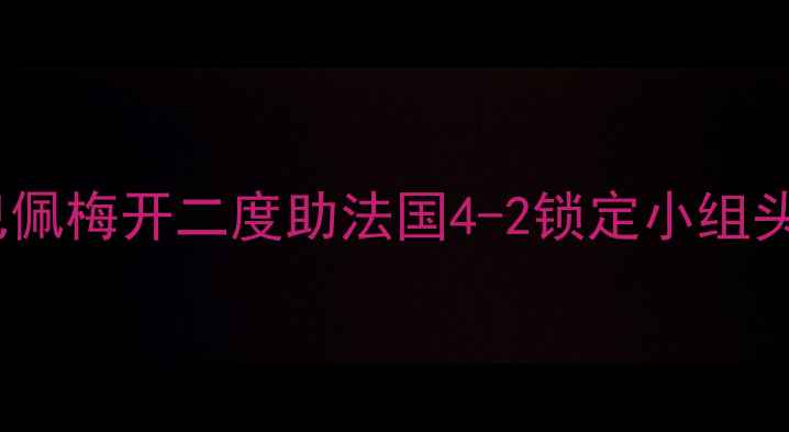 图片 法国vs冰岛全场战报：姆巴佩梅开二度助法国4-2锁定小组头名，格列兹曼传射建功！1