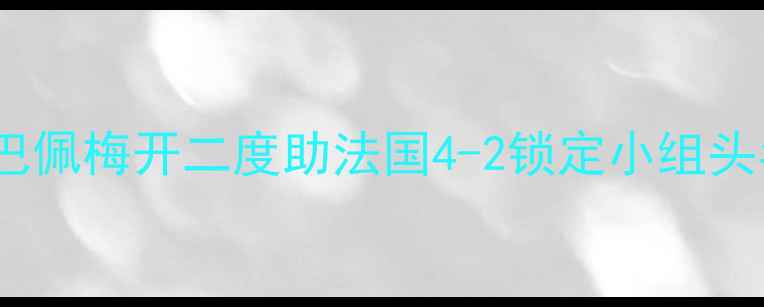 图片 法国vs冰岛全场战报：姆巴佩梅开二度助法国4-2锁定小组头名，格列兹曼传射建功！2