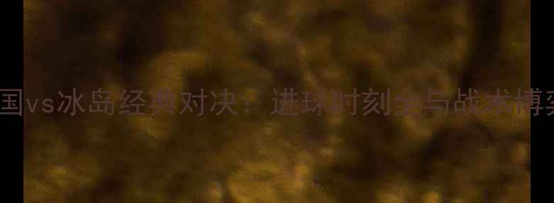 图片 法国vs冰岛经典对决：进球时刻全与战术博弈1