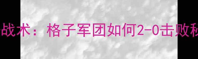 图片 法国vs秘鲁高清回放+战术：格子军团如何2-0击败秘鲁？附赛后深度分析