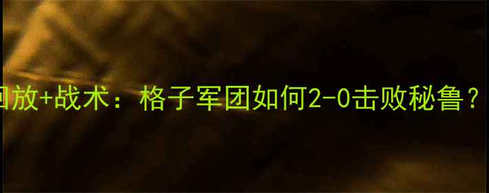 图片 法国vs秘鲁高清回放+战术：格子军团如何2-0击败秘鲁？附赛后深度分析2