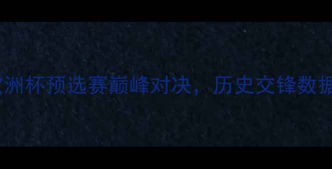 图片 法国vs英格兰：欧洲杯预选赛巅峰对决，历史交锋数据+战术+胜负预测1