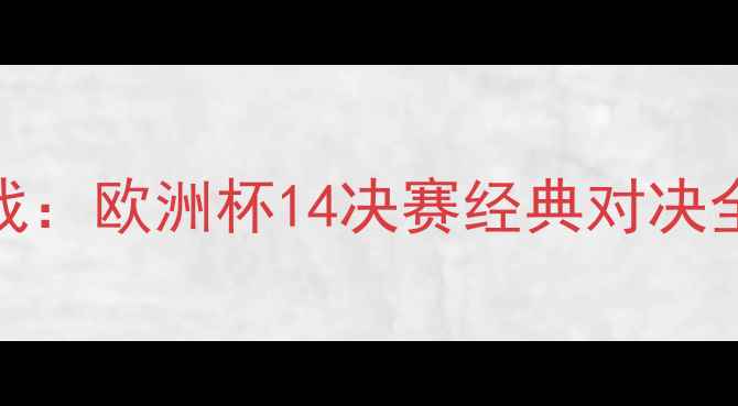 图片 法国vs荷兰点球大战：欧洲杯14决赛经典对决全（附战术与数据）