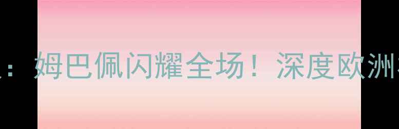 图片 法国vs荷兰高清战报：姆巴佩闪耀全场！深度欧洲杯焦点战战术与争议