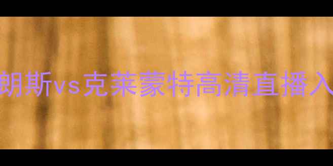 图片 法国乙级联赛焦点战：朗斯vs克莱蒙特高清直播入口+赛程分析+战术前瞻
