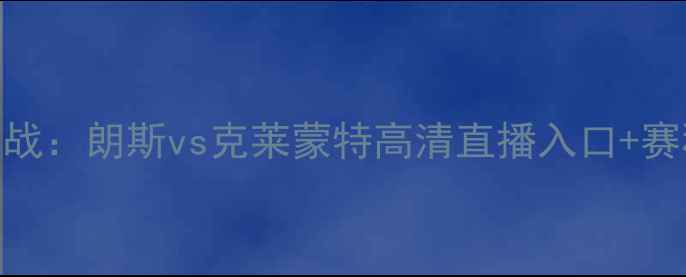 图片 法国乙级联赛焦点战：朗斯vs克莱蒙特高清直播入口+赛程分析+战术前瞻1