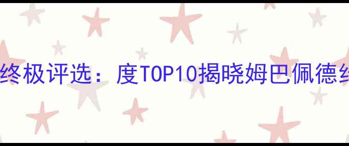 图片 法国足球最佳球员终极评选：度TOP10揭晓姆巴佩德约卡夫对决内马尔1