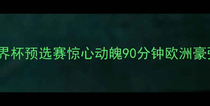 图片 法国队vs秘鲁队赛后全：世界杯预选赛惊心动魄90分钟欧洲豪强vs南美劲旅战术博弈实录1