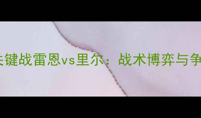 图片 法甲争冠关键战雷恩vs里尔：战术博弈与争冠悬念全2